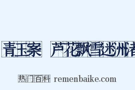 青玉案·芦花飘雪迷洲渚是什么意思的图片